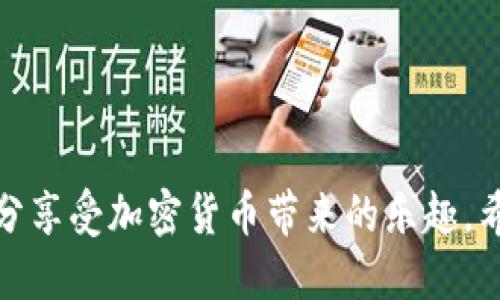   如何轻松使用tpWallet跳过冷钱包扫码？ / 
 guanjianci tpWallet, 冷钱包, 加密货币, 数字货币 /guanjianci 

引言
在数字货币（加密货币）日益普及的今天，大家对安全和便利性有了更高的要求。tpWallet作为一款广受欢迎的钱包应用，利用其便捷的功能，为用户提供了一个安全存储和转账的环境。但是，当你想要使用冷钱包时，扫码的流程可能会让许多新手感到困惑。这里，我们将帮助您理清思路，教您如何轻松跳过冷钱包扫码的繁琐步骤，尽情享受加密货币的乐趣。

什么是tpWallet？
tpWallet是一个以用户友好、方便快捷为设计理念的数字货币钱包，支持众多主流加密货币的存储、管理及交易。它通过区块链技术，为用户提供了安全、便捷的存储和交易体验。tpWallet不仅让用户轻松管理他们的数字资产，还提供了多重安全机制，确保用户的资金安全。

冷钱包的定义和作用
冷钱包是周围加密货币用户耳熟能详的一个名词。简单来说，它是一种不与互联网连接的存储方式，主要用来保护您的加密资产不受黑客攻击。冷钱包的形式多种多样，包括硬件钱包和纸质钱包等。因为其高度的安全性，很多用户选择将大部分资产存储在冷钱包中，只有在需要时才将资金转回热钱包使用。

为什么需要跳过冷钱包扫码？
初次接触冷钱包的用户可能对扫码的过程感到困惑，例如，如何安全、快速地将资金从冷钱包转入tpWallet。繁琐的扫码步骤可能令他们产生疑虑。而通过跳过扫码的方式，用户能减少操作的复杂性，降低操作错误的风险。这样，您能够更顺利地在tpWallet中对资产进行管理。

如何在tpWallet中跳过冷钱包扫码？
对于想要跳过冷钱包扫码的用户，其实并不复杂。下面是几个简单的步骤：
ol
    listrong获取钱包助记词：/strong在设置冷钱包时，您会获得一串助记词，它是恢复您冷钱包及其资产的关键。请妥善保管，不要泄露给他人。/li
    listrong进入tpWallet，选择导入钱包：/strong打开tpWallet，选择“导入钱包”的选项。您会看到一个输入框，允许您直接输入助记词。/li
    listrong输入助记词并确认：/strong在输入框中逐一输入您的助记词，确认无误后提交。系统将会识别并导入您的冷钱包资产。/li
/ol
完成这一系列的操作后，您的冷钱包资产将迅速出现在tpWallet中，而您无需进行扫码操作。这一方法不仅简便，还能提升您的使用体验。

tpWallet的其他实用功能
除了跳过冷钱包扫码的操作，tpWallet还提供了许多其他实用的功能：
ul
    listrong多币种管理：/strongtpWallet支持多种加密货币的管理，您可以一站式查看和操作。/li
    listrong安全性高：/strong通过多层加密机制及私钥保护，tpWallet确保用户资产的安全。/li
    listrong便捷转账：/strong无论是转账给朋友，还是进行交易，tpWallet都让这一过程变得轻松简单。/li
    listrong社区互动：/strong您可以在tpWallet内与其他用户互动，分享使用经验，讨论数字货币的最新动态。/li
/ul

可能出现的问题及解决方案
在使用tpWallet时，用户可能会遇到一些常见的问题。以下是两个常见问题的解析：

1. 如何确保助记词的安全性？
助记词是您冷钱包访问的“钥匙”，其安全性直接关系到您资产的安全。以下是一些保护助记词的方法：
ul
    listrong离线保存：/strong将助记词写在纸上，存放在安全的地方，不要存储在外部设备或云服务上。/li
    listrong多份备份：/strong可以复制几份助记词，分别保管在不同的安全地点，以防丢失。/li
    listrong避免泄露：/strong在任何情况下都不要向他人透露您的助记词，包括在网络上及线下的任何场合。/li
/ul

2. 如果我的tpWallet丢失了，怎么找回资产？
如果您不幸丢失了tpWallet应用，别担心，您仍然可以找回您的资产。以下是找回步骤：
ul
    listrong重新下载安装tpWallet：/strong在您的手机或其他设备上重新下载安装tpWallet。/li
    listrong选择恢复钱包：/strong打开应用选择“恢复钱包”选项，系统会要求您输入助记词。/li
    listrong输入助记词：/strong按步骤输入您的助记词，确认后，您的资产将重新恢复到tpWallet中。/li
/ul

总结
tpWallet的设计旨在为用户提供便捷的数字货币管理体验。跳过冷钱包扫码使得资产转移过程更加简单。通过保护您的助记词，及时恢复钱包的操作，您将能够充分享受加密货币带来的乐趣。希望本文能为您在tpWallet的使用过程中提供有益帮助，让您的数字货币之旅更加顺畅！