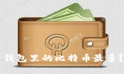 你知道吗？哪个钱包里的比特币最多？我们来聊聊吧！
