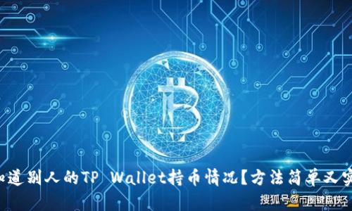 想知道别人的TP Wallet持币情况？方法简单又实用！
