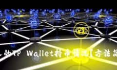 想知道别人的TP Wallet持币情况？方法简