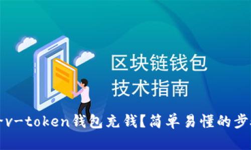 如何给v-token钱包充钱？简单易懂的步骤解析