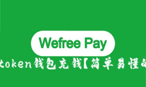 如何给v-token钱包充钱？简单易懂的步骤解析
