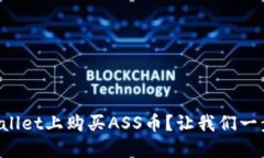 如何在TPWallet上购买ASS币？让我们一步