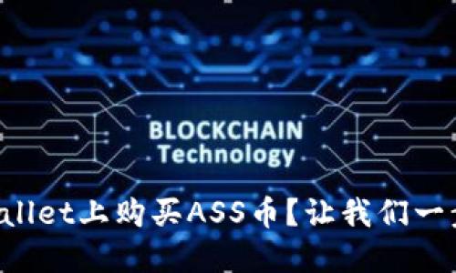 如何在TPWallet上购买ASS币？让我们一步步来操作！