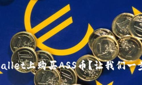 如何在TPWallet上购买ASS币？让我们一步步来操作！