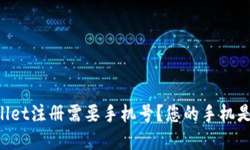 为什么tpWallet注册需要手机号？您的手机是安全新起点！