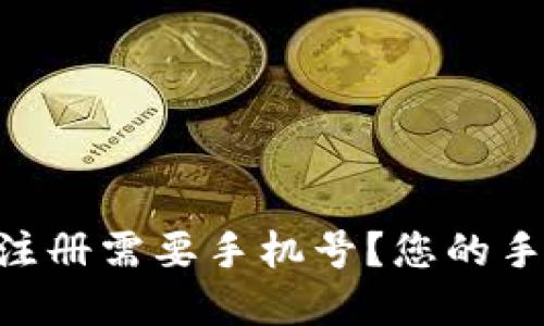 为什么tpWallet注册需要手机号？您的手机是安全新起点！