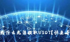 我的IM钱包为什么无法提取USDT？快来看