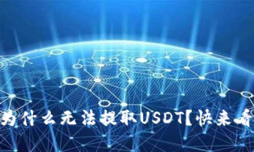 我的IM钱包为什么无法提取USDT？快来看看解决办法！
