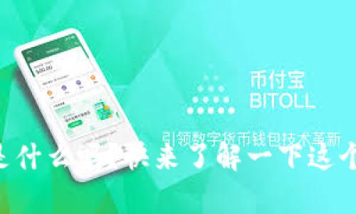 你知道tpWallet是什么吗？快来了解一下这个数字资产钱包吧！