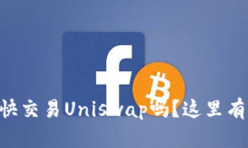 想在tpWallet上愉快交易Uniswap吗？这里有你需要知道的一切！