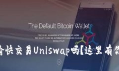 想在tpWallet上愉快交易Uniswap吗？这里有