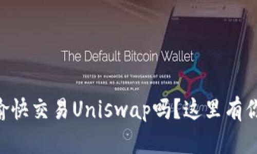 想在tpWallet上愉快交易Uniswap吗？这里有你需要知道的一切！