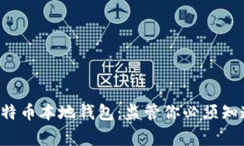 解密比特币本地钱包：监管你必须知道的事！