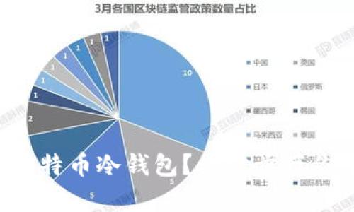 怎么简单设置比特币冷钱包？一步步带你掌握操作流程！