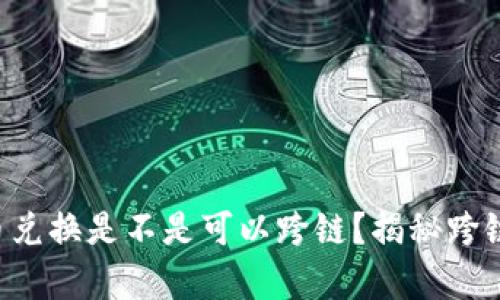 tpWallet币币兑换是不是可以跨链？揭秘跨链兑换的秘密！