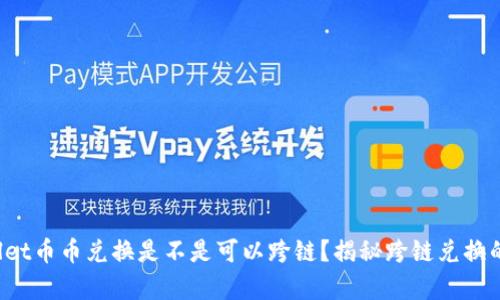 tpWallet币币兑换是不是可以跨链？揭秘跨链兑换的秘密！