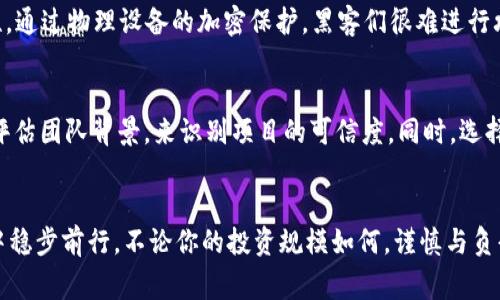   警惕！比特币钱包开狗骗局的真相大揭秘 / 
 guanjianci 比特币, 钱包, 骗局, 开狗 /guanjianci 

前言
在数字货币热潮掀起的今天，比特币作为最著名的加密货币之一，吸引了无数投资者的目光。然而，随之而来的各种骗局也屡见不鲜。特别是最近流行的“比特币钱包开狗”骗局，更是让许多对比特币一知半解的用户深受其害。在这篇文章中，我们将深入探索这一骗局的运作方式，揭示它背后的真相，并提醒大家如何避免成为受害者。

比特币钱包开狗骗局的前因后果
想象一下，这样的场景：你在网上浏览比特币相关的资讯，突然看到一个广告或社交媒体上的帖子，声称只需简单几步就能让你的比特币钱包“开狗”，也就是通过某种神秘的方式让你的投资获得高额回报。许多用户看到这样的消息后，心里不禁燃起希望，想要尝试一下。
“开狗”这一词在加密货币圈里，其实是个弥漫着诱惑的暗语，很多时候它并不代表真实的投资策略，而是那些不法分子用以吸引用户的诡异行径。诈骗者通常会利用用户对比特币的陌生感，采用一些看似可靠的方法，比如高回报率的投资方案、虚假的钱包注册链接等，来诱导用户上当。在初期阶段，他们还会让受害者看到一些回报，以增强信任感。最后，当用户投入更多资金后，骗子就会彻底蒸发，剩下的只有空虚的期待与损失的资金。

如何识别比特币钱包开狗骗局？
面对“比特币钱包开狗”骗局，用户该如何擦亮眼睛，避免掉入陷阱呢？以下几个方面需要重点注意：

h41. 高回报的诱惑/h4
首先，记住没有任何投资能够保证高额回报。如果某个项目声称只要投入一笔钱，就能在短时间内获得极高的收益，它很可能就是一个骗局。真正的投资都伴随着风险，高回报的承诺往往是异乎寻常的。

h42. 不明链接和陌生网站/h4
许多骗子会创建看起来合法的网站，声称可以帮助用户进行“开狗”。请务必小心不明链接和网站。使用假冒丁丁、命令或不熟悉的网址都是骗局的常见特征。访问官网或熟知的平台总是更安全的选择。

h43. 社交媒体的风险/h4
社交媒体上满是各种关于比特币的讨论与投资机会，但社交平台也是骗子进行欺诈活动的乐园。有些帖子看似出自于可信的账号，然而这些账号往往被人冒用。阅读评论并核实信息来源也是防止被骗的重要手段。若发现谜样的启动产品或项目，务必做好详尽的调查。

h44. 不明的投资者支持/h4
大多数合法投资平台都公开透明，有详细的客服和投资者支持。而那些不提供有效反馈或难以联系的项目，都是需要格外小心的对象。良好的客户支持与响应速度，通常反映了一个项目的信任度。

如何保护自己的比特币钱包？
一旦识别出骗局，保护你的比特币钱包和个人信息就是当务之急。下面提供几个保护措施：

h41. 启用双重验证/h4
许多数字货币钱包或交易所都支持双重验证功能。这意味着在你进行重要操作时，需要提供第二层的身份验证，如手机短信验证码或电子邮件确认。通过增加这一额外的保护层，可以在一定程度上防止未授权的访问。

h42. 定期修改密码/h4
确保你的钱包密码足够复杂，包含大写字母、小写字母、数字和特殊字符。同时，定期修改密码，降低账户被破解的风险。如果你怀疑有陌生人访问过你的账户，务必立即更改密码。

h43. 不随便分享私钥/h4
私钥是确保你比特币钱包安全的关键，一定不要随意分享给任何人。即使是看似信任的朋友或在社交平台上的知名投资者都不例外，因为一旦泄露，钱包里的资产就可能被盗取。

h44. 选择知名安全的钱包/h4
市场上有许多比特币钱包可供选择，确保选择口碑良好、用户反馈积极的钱包。了解是否有安全漏洞以及如何更新软件的策略，并时刻保持警惕。

当你被骗后该怎么办？
如果不幸地成为了比特币钱包开狗骗局的受害者，切记一定要冷静处理。首先，确保安全，将受害账户的相关信息、截图和通信记录保存下来。然后，向相关平台和警方报案，以寻求帮助。虽然大部分骗局都难以追回损失，但不报案则会使更多的人容易成为后续受害者。

相关问题探讨
h4问题一：比特币如何安全存储？/h4
安全存储比特币是每个投资者必须面对的重要问题。除了选择安全的钱包和启用双重验证外，使用硬件钱包也是一个值得推荐的方式。这些钱包是专为存储数字货币而设计的，具有更强的安全性。通过物理设备的加密保护，黑客们很难进行攻击。

h4问题二：如何识别其他类型的加密货币骗局？/h4
除了比特币钱包开狗骗局，市场上还有很多其他类型的加密货币骗局。投资者应该对“快速致富”的承诺保持警惕。对新发行的币种进行深度调查，可以通过查看项目的白皮书、咨询社区意见以及评估团队背景，来识别项目的可信度。同时，选择在信誉良好的交易所进行交易，降低被诈骗的风险。

结束语
通过对比特币钱包开狗骗局的深入探讨，我们希望更多的用户能够意识到风险，保护自己的投资不受到损失。在数字货币的世界中，知识就是力量，保持警惕，增强自我保护意识，才能在这片蓝海中稳步前行。不论你的投资规模如何，谨慎与负责是每个投资者都应遵循的原则，愿大家在追求财富的道路上，能够事半功倍，赚得盆满钵满。