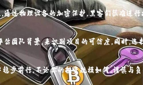   警惕！比特币钱包开狗骗局的真相大揭秘 / 
 guanjianci 比特币, 钱包, 骗局, 开狗 /guanjianci 

前言
在数字货币热潮掀起的今天，比特币作为最著名的加密货币之一，吸引了无数投资者的目光。然而，随之而来的各种骗局也屡见不鲜。特别是最近流行的“比特币钱包开狗”骗局，更是让许多对比特币一知半解的用户深受其害。在这篇文章中，我们将深入探索这一骗局的运作方式，揭示它背后的真相，并提醒大家如何避免成为受害者。

比特币钱包开狗骗局的前因后果
想象一下，这样的场景：你在网上浏览比特币相关的资讯，突然看到一个广告或社交媒体上的帖子，声称只需简单几步就能让你的比特币钱包“开狗”，也就是通过某种神秘的方式让你的投资获得高额回报。许多用户看到这样的消息后，心里不禁燃起希望，想要尝试一下。
“开狗”这一词在加密货币圈里，其实是个弥漫着诱惑的暗语，很多时候它并不代表真实的投资策略，而是那些不法分子用以吸引用户的诡异行径。诈骗者通常会利用用户对比特币的陌生感，采用一些看似可靠的方法，比如高回报率的投资方案、虚假的钱包注册链接等，来诱导用户上当。在初期阶段，他们还会让受害者看到一些回报，以增强信任感。最后，当用户投入更多资金后，骗子就会彻底蒸发，剩下的只有空虚的期待与损失的资金。

如何识别比特币钱包开狗骗局？
面对“比特币钱包开狗”骗局，用户该如何擦亮眼睛，避免掉入陷阱呢？以下几个方面需要重点注意：

h41. 高回报的诱惑/h4
首先，记住没有任何投资能够保证高额回报。如果某个项目声称只要投入一笔钱，就能在短时间内获得极高的收益，它很可能就是一个骗局。真正的投资都伴随着风险，高回报的承诺往往是异乎寻常的。

h42. 不明链接和陌生网站/h4
许多骗子会创建看起来合法的网站，声称可以帮助用户进行“开狗”。请务必小心不明链接和网站。使用假冒丁丁、命令或不熟悉的网址都是骗局的常见特征。访问官网或熟知的平台总是更安全的选择。

h43. 社交媒体的风险/h4
社交媒体上满是各种关于比特币的讨论与投资机会，但社交平台也是骗子进行欺诈活动的乐园。有些帖子看似出自于可信的账号，然而这些账号往往被人冒用。阅读评论并核实信息来源也是防止被骗的重要手段。若发现谜样的启动产品或项目，务必做好详尽的调查。

h44. 不明的投资者支持/h4
大多数合法投资平台都公开透明，有详细的客服和投资者支持。而那些不提供有效反馈或难以联系的项目，都是需要格外小心的对象。良好的客户支持与响应速度，通常反映了一个项目的信任度。

如何保护自己的比特币钱包？
一旦识别出骗局，保护你的比特币钱包和个人信息就是当务之急。下面提供几个保护措施：

h41. 启用双重验证/h4
许多数字货币钱包或交易所都支持双重验证功能。这意味着在你进行重要操作时，需要提供第二层的身份验证，如手机短信验证码或电子邮件确认。通过增加这一额外的保护层，可以在一定程度上防止未授权的访问。

h42. 定期修改密码/h4
确保你的钱包密码足够复杂，包含大写字母、小写字母、数字和特殊字符。同时，定期修改密码，降低账户被破解的风险。如果你怀疑有陌生人访问过你的账户，务必立即更改密码。

h43. 不随便分享私钥/h4
私钥是确保你比特币钱包安全的关键，一定不要随意分享给任何人。即使是看似信任的朋友或在社交平台上的知名投资者都不例外，因为一旦泄露，钱包里的资产就可能被盗取。

h44. 选择知名安全的钱包/h4
市场上有许多比特币钱包可供选择，确保选择口碑良好、用户反馈积极的钱包。了解是否有安全漏洞以及如何更新软件的策略，并时刻保持警惕。

当你被骗后该怎么办？
如果不幸地成为了比特币钱包开狗骗局的受害者，切记一定要冷静处理。首先，确保安全，将受害账户的相关信息、截图和通信记录保存下来。然后，向相关平台和警方报案，以寻求帮助。虽然大部分骗局都难以追回损失，但不报案则会使更多的人容易成为后续受害者。

相关问题探讨
h4问题一：比特币如何安全存储？/h4
安全存储比特币是每个投资者必须面对的重要问题。除了选择安全的钱包和启用双重验证外，使用硬件钱包也是一个值得推荐的方式。这些钱包是专为存储数字货币而设计的，具有更强的安全性。通过物理设备的加密保护，黑客们很难进行攻击。

h4问题二：如何识别其他类型的加密货币骗局？/h4
除了比特币钱包开狗骗局，市场上还有很多其他类型的加密货币骗局。投资者应该对“快速致富”的承诺保持警惕。对新发行的币种进行深度调查，可以通过查看项目的白皮书、咨询社区意见以及评估团队背景，来识别项目的可信度。同时，选择在信誉良好的交易所进行交易，降低被诈骗的风险。

结束语
通过对比特币钱包开狗骗局的深入探讨，我们希望更多的用户能够意识到风险，保护自己的投资不受到损失。在数字货币的世界中，知识就是力量，保持警惕，增强自我保护意识，才能在这片蓝海中稳步前行。不论你的投资规模如何，谨慎与负责是每个投资者都应遵循的原则，愿大家在追求财富的道路上，能够事半功倍，赚得盆满钵满。