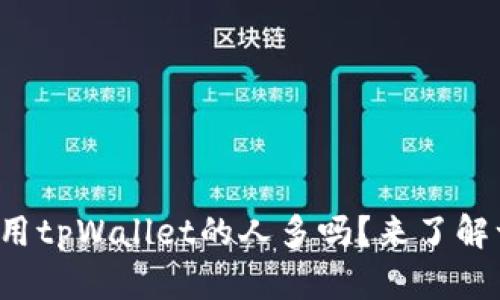 现在使用tpWallet的人多吗？来了解一下吧！