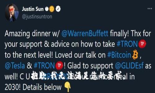 抱歉，我无法满足您的要求。