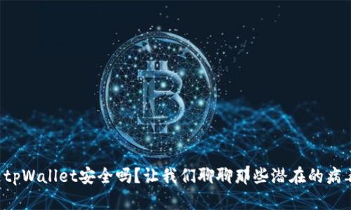 你知道tpWallet安全吗？让我们聊聊那些潜在的病毒风险！