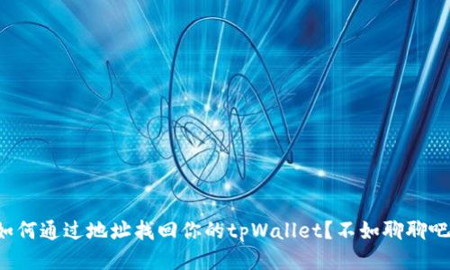 如何通过地址找回你的tpWallet？不如聊聊吧！