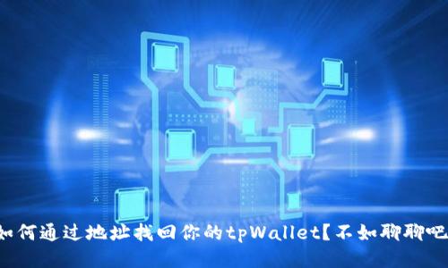 如何通过地址找回你的tpWallet？不如聊聊吧！