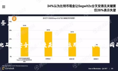   为什么tpWallet无法支付？这里有你需要知道的一切！ / 
 guanjianci tpWallet, 支付问题, 电子钱包, 数字支付 /guanjianci 

1. tpWallet简介
在这个数字化迅速发展的时代，tpWallet作为一种新兴的电子钱包，逐渐走进了人们的生活。它不仅支持多种货币的存储和交易，还提供了便捷的支付方式，无论是在日常购物还是在线消费中，tpWallet都可以大显身手。然而，时不时的也会出现支付问题，比如今天我们要讨论的“tpWallet不能支付”这一常见困扰。

2. tpWallet无法支付的常见原因
让我们仔细探讨一下，为什么tpWallet可能会出现支付失败的情况。以下是一些最常见的原因：

h42.1 余额不足/h4
这是最简单也是最常见的原因。如果你的tpWallet账户余额不足以支付你想要的商品或服务，自然无法完成交易。

h42.2 网络问题/h4
在进行在线支付时，网络稳定性至关重要。如果你的网络连接不稳定，可能会引起支付过程中的严重延迟，甚至失败。

h42.3 更新与维护/h4
有时候，tpWallet可能会进行系统的更新和维护。这种情况下，用户在更新期间可能无法完成支付操作。

h42.4 账户限制/h4
tpWallet出于安全考虑，可能会对某些账户施加限制。这种情况会导致用户无法正常使用支付功能，例如账户被锁定或被冻结。

h42.5 技术故障/h4
每个软件系统都可能出现bug，不论是因为程序错误还是服务器问题，技术故障可能导致tpWallet无法正常工作。

3. 如何解决tpWallet支付问题
面对无法支付的情况，不用慌张。这里有一些解决建议，帮助你重新体验顺畅的支付。

h43.1 检查账户余额/h4
首先登录你的tpWallet账户，查看余额是否足够。如果余额不足，补充资金后再尝试支付。

h43.2 确保网络连接稳定/h4
确认你的设备网络连接正常，可以尝试连接到更快或更稳定的网络，如Wi-Fi。同时，关闭并重新启动tpWallet应用，看看是否能解决问题。

h43.3 了解系统维护信息/h4
关注tpWallet的官方公告，了解系统维护的时间。如果正在维护，耐心等待即可。通常这种维护不会持续太久。

h43.4 核实账户状态/h4
如果你的账户被限制，联系tpWallet的客服部门，了解具体原因并请求解除限制。客服通常会提供指导和帮助。

h43.5 更新应用程序/h4
如果tpWallet的版本过旧，可能会存在兼容性的问题。确保你的应用程序是最新版本，及时更新可以避免很多不必要的麻烦。

4. 使用tpWallet的安全提示
使用电子钱包，如tpWallet，安全性是一项重要考量。这里有几点小建议，帮助你确保账户的安全：

h44.1 强密码/h4
设置一个强密码，尤其不要使用与其他账户相同的密码。此外，定期更换密码也是一个好习惯。

h44.2 双重验证/h4
启用双重验证功能。即使密码泄露，也能确保账户安全。tpWallet支持多种形式的双重验证，例如手机短信或电子邮件验证码。

h44.3 提高警惕/h4
对可疑的交易或登录提示保持高度警惕。如果发现任何不寻常的情况，立即联系客服。

5. 经常遇到的相关问题
在购买和使用tpWallet时，用户可能遇到一些常见问题，以下是两个相关的问题及其解答。

h45.1 tpWallet支付时显示错误代码，怎么办？/h4
如果您在使用tpWallet支付时遇到错误代码，首先要寻找这个错误代码的具体含义。通常，tpWallet的官网或客服能够提供相应的解释和帮助。您也可以尝试重启应用、清理缓存，或者联系客户支持以获取更多帮助。同时，记录下错误代码和发生时的场景，有助于客服人员帮您更快速地排查问题。

h45.2 如何提升tpWallet的使用体验？/h4
为了获得更好的使用体验，确保您的应用程序保持更新。定期查看tpWallet的公告，参与社区讨论，了解其他用户的使用感受和建议。此外，熟悉应用的各项功能，充分利用其提供的各种服务和优惠，能够让您的支付体验更加顺畅和愉悦。

6. 未来的发展与趋势
随着数字支付行业的高速发展，tpWallet在未来将面临许多挑战与机遇。随着用户需求的提升，tpWallet需要不断创新，提升技术水平，以应对日益加剧的市场竞争。

h46.1 新技术的应用/h4
未来，人工智能和区块链技术的应用可能会为tpWallet带来更高的安全性和便捷性。通过智能合约等方式，交易流程将更加透明与高效。

h46.2 用户体验的优先级/h4
tpWallet需持续关注用户体验，简化操作流程、提高支付速度。只有这样，才能在用户中树立良好的品牌声誉，吸引更多的用户使用其服务。

总结
tpWallet的支付问题虽然常见，但通过了解其原因和解决方法，我们能够更高效地应对各种情况。越来越多的人开始接受数字支付，因此确保安全与便捷是每一位用户和平台共同的责任。始终保持信息的更新和对安全的关注，才能让数字支付的未来更加美好。 

以上就是关于tpWallet支付问题的详细解析，希望能帮助到你！
