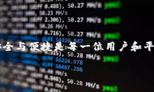   为什么tpWallet无法支付？这里有你需要知道的一切！ / 
 guanjianci tpWallet, 支付问题, 电子钱包, 数字支付 /guanjianci 

1. tpWallet简介
在这个数字化迅速发展的时代，tpWallet作为一种新兴的电子钱包，逐渐走进了人们的生活。它不仅支持多种货币的存储和交易，还提供了便捷的支付方式，无论是在日常购物还是在线消费中，tpWallet都可以大显身手。然而，时不时的也会出现支付问题，比如今天我们要讨论的“tpWallet不能支付”这一常见困扰。

2. tpWallet无法支付的常见原因
让我们仔细探讨一下，为什么tpWallet可能会出现支付失败的情况。以下是一些最常见的原因：

h42.1 余额不足/h4
这是最简单也是最常见的原因。如果你的tpWallet账户余额不足以支付你想要的商品或服务，自然无法完成交易。

h42.2 网络问题/h4
在进行在线支付时，网络稳定性至关重要。如果你的网络连接不稳定，可能会引起支付过程中的严重延迟，甚至失败。

h42.3 更新与维护/h4
有时候，tpWallet可能会进行系统的更新和维护。这种情况下，用户在更新期间可能无法完成支付操作。

h42.4 账户限制/h4
tpWallet出于安全考虑，可能会对某些账户施加限制。这种情况会导致用户无法正常使用支付功能，例如账户被锁定或被冻结。

h42.5 技术故障/h4
每个软件系统都可能出现bug，不论是因为程序错误还是服务器问题，技术故障可能导致tpWallet无法正常工作。

3. 如何解决tpWallet支付问题
面对无法支付的情况，不用慌张。这里有一些解决建议，帮助你重新体验顺畅的支付。

h43.1 检查账户余额/h4
首先登录你的tpWallet账户，查看余额是否足够。如果余额不足，补充资金后再尝试支付。

h43.2 确保网络连接稳定/h4
确认你的设备网络连接正常，可以尝试连接到更快或更稳定的网络，如Wi-Fi。同时，关闭并重新启动tpWallet应用，看看是否能解决问题。

h43.3 了解系统维护信息/h4
关注tpWallet的官方公告，了解系统维护的时间。如果正在维护，耐心等待即可。通常这种维护不会持续太久。

h43.4 核实账户状态/h4
如果你的账户被限制，联系tpWallet的客服部门，了解具体原因并请求解除限制。客服通常会提供指导和帮助。

h43.5 更新应用程序/h4
如果tpWallet的版本过旧，可能会存在兼容性的问题。确保你的应用程序是最新版本，及时更新可以避免很多不必要的麻烦。

4. 使用tpWallet的安全提示
使用电子钱包，如tpWallet，安全性是一项重要考量。这里有几点小建议，帮助你确保账户的安全：

h44.1 强密码/h4
设置一个强密码，尤其不要使用与其他账户相同的密码。此外，定期更换密码也是一个好习惯。

h44.2 双重验证/h4
启用双重验证功能。即使密码泄露，也能确保账户安全。tpWallet支持多种形式的双重验证，例如手机短信或电子邮件验证码。

h44.3 提高警惕/h4
对可疑的交易或登录提示保持高度警惕。如果发现任何不寻常的情况，立即联系客服。

5. 经常遇到的相关问题
在购买和使用tpWallet时，用户可能遇到一些常见问题，以下是两个相关的问题及其解答。

h45.1 tpWallet支付时显示错误代码，怎么办？/h4
如果您在使用tpWallet支付时遇到错误代码，首先要寻找这个错误代码的具体含义。通常，tpWallet的官网或客服能够提供相应的解释和帮助。您也可以尝试重启应用、清理缓存，或者联系客户支持以获取更多帮助。同时，记录下错误代码和发生时的场景，有助于客服人员帮您更快速地排查问题。

h45.2 如何提升tpWallet的使用体验？/h4
为了获得更好的使用体验，确保您的应用程序保持更新。定期查看tpWallet的公告，参与社区讨论，了解其他用户的使用感受和建议。此外，熟悉应用的各项功能，充分利用其提供的各种服务和优惠，能够让您的支付体验更加顺畅和愉悦。

6. 未来的发展与趋势
随着数字支付行业的高速发展，tpWallet在未来将面临许多挑战与机遇。随着用户需求的提升，tpWallet需要不断创新，提升技术水平，以应对日益加剧的市场竞争。

h46.1 新技术的应用/h4
未来，人工智能和区块链技术的应用可能会为tpWallet带来更高的安全性和便捷性。通过智能合约等方式，交易流程将更加透明与高效。

h46.2 用户体验的优先级/h4
tpWallet需持续关注用户体验，简化操作流程、提高支付速度。只有这样，才能在用户中树立良好的品牌声誉，吸引更多的用户使用其服务。

总结
tpWallet的支付问题虽然常见，但通过了解其原因和解决方法，我们能够更高效地应对各种情况。越来越多的人开始接受数字支付，因此确保安全与便捷是每一位用户和平台共同的责任。始终保持信息的更新和对安全的关注，才能让数字支付的未来更加美好。 

以上就是关于tpWallet支付问题的详细解析，希望能帮助到你！