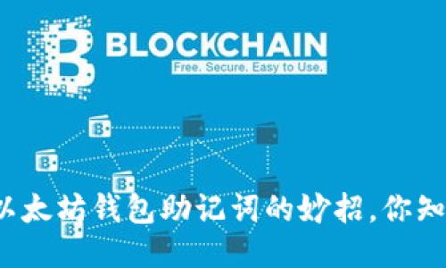 找回以太坊钱包助记词的妙招，你知道吗？