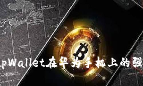 你听说过tpWallet在华为手机上的强大功能吗？