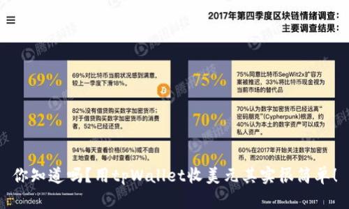 你知道吗？用tpWallet收美元其实很简单！