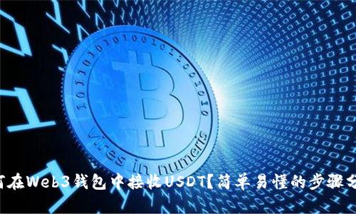如何在Web3钱包中接收USDT？简单易懂的步骤分享！