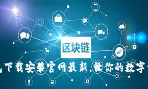 比特币钱包下载安装官网最新，让你的数字资产更安全