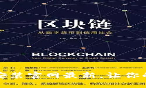 比特币钱包下载安装官网最新，让你的数字资产更安全