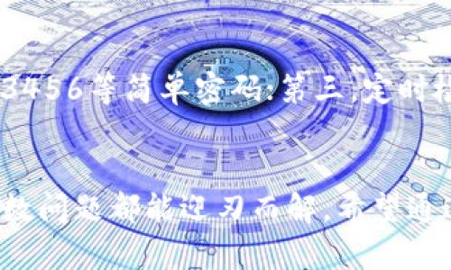   怎么解决tpWallet转账失败的问题？ / 
 guanjianci tpWallet, 转账, 钱包, 解决方案 /guanjianci 

引言：遇到tpWallet转账问题，你不是一个人
在数字钱包上，资金的安全和便利性一直是用户最为关注的两大要素。tpWallet作为一款越来越受欢迎的数字钱包，提供了多种功能，但有些用户在使用过程中遇到了一些问题，比如转账失败或者资金无法提取。相信很多人都经历过这种让人沮丧的场景——明明余额充足，却发现转不出这笔钱。那么，问题出在哪呢？今天，我们就来深入探讨tpWallet转账难题的可能原因，以及如何有效解决这一问题。

一、tpWallet转账失败的常见原因
在深入解决方案之前，我们先来分析一下导致tpWallet转账失败的常见原因。了解这些问题的本质，有助于我们更快找到解决办法。

h41. 余额不足/h4
虽然这个问题听起来十分简单，但有时候用户不小心忘记检查自己的钱包余额就决定进行转账。确保你的余额涵盖了转账金额及相关的手续费是第一步。

h42. 网络连接问题/h4
很多用户在进行转账时，可能因网络信号不稳定导致转账请求无法成功发送。如果你在公共Wi-Fi环境中，信号可能会出现间歇性丢失，从而导致转账失败。这种情况下，检查网络连接并重启路由器可能是个好主意。

h43. 系统维护或故障/h4
tpWallet也像其他数字产品一样，会定期进行系统维护或更新。在这些情况下，当你尝试转账时，可能会遇到困难。关注官方公告，了解系统维护时间段尤为重要。

h44. 错误的转账信息/h4
在输入转账地址时，输入格式不正确或错误的地址将导致转账失败。即便是一个小小的错误，也可能让你的资金无法顺利转账。请务必仔细核对每个字符。

h45. 安全设置和限制/h4
tpWallet为了保护用户的资金安全，可能施加了一些转账限制，比如每日转账上限或者某些限制条件。如果你的操作超过了这些限制，那么转账将会被拒绝。

二、解决tpWallet转账失败的有效方案
了解了可能的原因后，接下来我们将讨论如何有效解决tpWallet转账失败的问题。

h41. 检查余额与手续费/h4
首先，确保你的账户余额足够。转账金额加上手续费必须小于或等于你的账户余额。建议在进行转账前，一定要对余额进行认真确认。

h42. 确保网络连接稳定/h4
在尝试转账之前，确认你的网络连接是稳定的。连接到一个可靠的网络，如家庭宽带，避免在信号差的地方进行重要的金融交易。

h43. 留意系统公告/h4
经常访问tpWallet的官方网站、社交媒体，关注有关系统维护和更新的信息。一旦你得知系统正在进行维护，建议等维护完成后再尝试转账。

h44. 核对转账信息/h4
在进行资金转移前，一定要仔细核对转账地址和相关信息，确保没有错漏。如果你不确定，建议使用复制粘贴功能，减少人为错误的可能性。

h45. 了解转账限制/h4
阅读官方文档，了解tpWallet的相关转账限制及规定，以避免由于超出限制导致的转账失败。如果你真的需要进行更大的转账，考虑联系官方客服获得帮助。

三、两大可能相关问题的深入探讨
在解决tpWallet转账问题的过程中，用户可能会碰到一些相关问题。以下是两个常见的相关问题及其详细解答。

h4问题1：如何恢复tpWallet账户被锁定的状态？/h4
账户被锁定可能是因为多次输入错误密码、安全设置问题，或是系统监测到的不寻常活动。首先，你应该确认自己使用的登录信息是准确的。其次，查看tpWallet是否发送了任何关于账户锁定的通知。如果你确认账户被锁定，可以通过官方的客服渠道获取帮助，进行身份验证后客服将会协助你解锁。

h4问题2：如何确保我的tpWallet安全？/h4
安全是每一个数字钱包最重要的部分。为了确保你的tpWallet安全，建议遵循以下几个原则：第一，使用二级验证，增加账户的安全性；第二，定期更新密码并保持复杂度，避免使用生日、123456等简单密码；第三，定时检查你的帐户活动，确保每笔活动都是你本人的操作；最后，避免在公共场合下使用tpWallet，以防信息泄露。

总结
tpWallet作为一种便利的数字钱包，应当使你的财务运用更加高效。然而，每当面临转账失败的问题时，首先保持冷静，逐步排查问题即可。通过对相关因素的分析及解决方案的应用，大多数问题都能迎刃而解。希望通过本文，能够帮助你在面对tpWallet转账问题时，找到合适的解决方案，避免不必要的麻烦，享受更顺畅的数字货币体验。