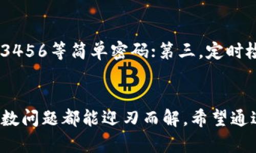   怎么解决tpWallet转账失败的问题？ / 
 guanjianci tpWallet, 转账, 钱包, 解决方案 /guanjianci 

引言：遇到tpWallet转账问题，你不是一个人
在数字钱包上，资金的安全和便利性一直是用户最为关注的两大要素。tpWallet作为一款越来越受欢迎的数字钱包，提供了多种功能，但有些用户在使用过程中遇到了一些问题，比如转账失败或者资金无法提取。相信很多人都经历过这种让人沮丧的场景——明明余额充足，却发现转不出这笔钱。那么，问题出在哪呢？今天，我们就来深入探讨tpWallet转账难题的可能原因，以及如何有效解决这一问题。

一、tpWallet转账失败的常见原因
在深入解决方案之前，我们先来分析一下导致tpWallet转账失败的常见原因。了解这些问题的本质，有助于我们更快找到解决办法。

h41. 余额不足/h4
虽然这个问题听起来十分简单，但有时候用户不小心忘记检查自己的钱包余额就决定进行转账。确保你的余额涵盖了转账金额及相关的手续费是第一步。

h42. 网络连接问题/h4
很多用户在进行转账时，可能因网络信号不稳定导致转账请求无法成功发送。如果你在公共Wi-Fi环境中，信号可能会出现间歇性丢失，从而导致转账失败。这种情况下，检查网络连接并重启路由器可能是个好主意。

h43. 系统维护或故障/h4
tpWallet也像其他数字产品一样，会定期进行系统维护或更新。在这些情况下，当你尝试转账时，可能会遇到困难。关注官方公告，了解系统维护时间段尤为重要。

h44. 错误的转账信息/h4
在输入转账地址时，输入格式不正确或错误的地址将导致转账失败。即便是一个小小的错误，也可能让你的资金无法顺利转账。请务必仔细核对每个字符。

h45. 安全设置和限制/h4
tpWallet为了保护用户的资金安全，可能施加了一些转账限制，比如每日转账上限或者某些限制条件。如果你的操作超过了这些限制，那么转账将会被拒绝。

二、解决tpWallet转账失败的有效方案
了解了可能的原因后，接下来我们将讨论如何有效解决tpWallet转账失败的问题。

h41. 检查余额与手续费/h4
首先，确保你的账户余额足够。转账金额加上手续费必须小于或等于你的账户余额。建议在进行转账前，一定要对余额进行认真确认。

h42. 确保网络连接稳定/h4
在尝试转账之前，确认你的网络连接是稳定的。连接到一个可靠的网络，如家庭宽带，避免在信号差的地方进行重要的金融交易。

h43. 留意系统公告/h4
经常访问tpWallet的官方网站、社交媒体，关注有关系统维护和更新的信息。一旦你得知系统正在进行维护，建议等维护完成后再尝试转账。

h44. 核对转账信息/h4
在进行资金转移前，一定要仔细核对转账地址和相关信息，确保没有错漏。如果你不确定，建议使用复制粘贴功能，减少人为错误的可能性。

h45. 了解转账限制/h4
阅读官方文档，了解tpWallet的相关转账限制及规定，以避免由于超出限制导致的转账失败。如果你真的需要进行更大的转账，考虑联系官方客服获得帮助。

三、两大可能相关问题的深入探讨
在解决tpWallet转账问题的过程中，用户可能会碰到一些相关问题。以下是两个常见的相关问题及其详细解答。

h4问题1：如何恢复tpWallet账户被锁定的状态？/h4
账户被锁定可能是因为多次输入错误密码、安全设置问题，或是系统监测到的不寻常活动。首先，你应该确认自己使用的登录信息是准确的。其次，查看tpWallet是否发送了任何关于账户锁定的通知。如果你确认账户被锁定，可以通过官方的客服渠道获取帮助，进行身份验证后客服将会协助你解锁。

h4问题2：如何确保我的tpWallet安全？/h4
安全是每一个数字钱包最重要的部分。为了确保你的tpWallet安全，建议遵循以下几个原则：第一，使用二级验证，增加账户的安全性；第二，定期更新密码并保持复杂度，避免使用生日、123456等简单密码；第三，定时检查你的帐户活动，确保每笔活动都是你本人的操作；最后，避免在公共场合下使用tpWallet，以防信息泄露。

总结
tpWallet作为一种便利的数字钱包，应当使你的财务运用更加高效。然而，每当面临转账失败的问题时，首先保持冷静，逐步排查问题即可。通过对相关因素的分析及解决方案的应用，大多数问题都能迎刃而解。希望通过本文，能够帮助你在面对tpWallet转账问题时，找到合适的解决方案，避免不必要的麻烦，享受更顺畅的数字货币体验。