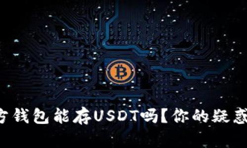 比特币官方钱包能存USDT吗？你的疑惑我来解答！