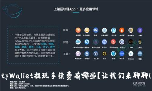 tpWallet提现手续费有哪些？让我们来聊聊！