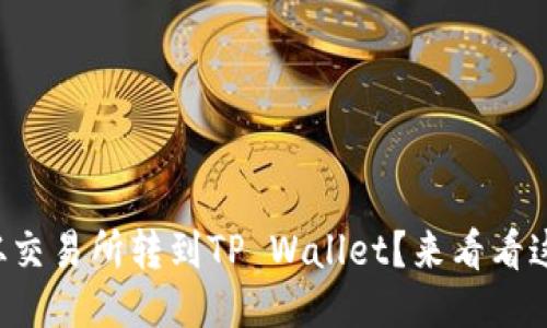 如何轻松将币从交易所转到TP Wallet？来看看这份详细指南吧！