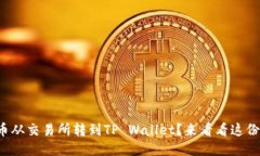 如何轻松将币从交易所转到TP Wallet？来