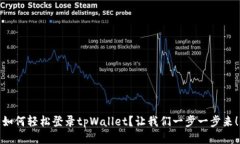 如何轻松登录tpWallet？让我们一步一步