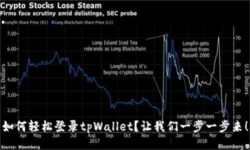 如何轻松登录tpWallet？让我们一步一步来！
