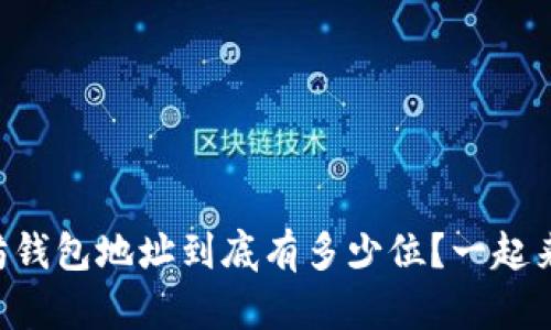 以太坊钱包地址到底有多少位？一起来揭秘！