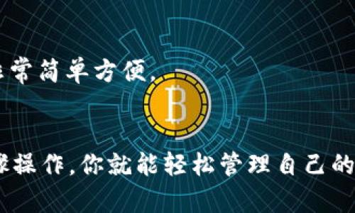   如何在tpWallet中高效移除代币？不再烦恼，赶快来了解吧！ / 
 guanjianci tpWallet, 移除代币, 钱包管理, 加密货币 /guanjianci 

引言
在当今的数字货币时代，拥有一个可靠且高效的钱包非常重要。tpWallet作为一款功能强大的数字货币钱包，无疑是许多加密货币爱好者的首选。在使用钱包的过程中，可能会有用户发现某些代币不再需要或者希望管理得更为简洁，这时移除代币成为了一项重要操作。本文将详细介绍如何在tpWallet中移除代币，以及一些相关的技巧和建议，希望能够帮助到那些正在为此困扰的用户。

为什么要移除代币？
在决定移除某个代币之前，我们不妨先思考一下为什么需要这么做。通常，用户可能会出于以下几个原因：
ul
    li不再持有该代币，进行卖出或转换。/li
    li希望减轻钱包的视觉负担，保持界面的整洁。/li
    li出于安全考虑，移除一些低流动性或不再关注的代币。/li
    li更好地进行资产管理，方便有效地跟踪投资。/li
/ul

如何在tpWallet中移除代币？
现在，让我们一步步来看看如何在tpWallet中移除不需要的代币。这里的步骤非常简单，适合每位用户，甚至新手也能轻松上手。

h4第一步：打开tpWallet/h4
首次使用前，请确保已经正确下载并安装tpWallet，并完成钱包的创建或导入。打开应用后，你会看到主界面，上面列出了你当前持有的所有代币。

h4第二步：选择目标代币/h4
在主界面，滚动浏览现有的代币列表，找到你想要移除的代币。点击该代币，你将进入该代币的详细信息页面。在这里，你能看到关于该代币的更多信息，包括余额、交易记录等。

h4第三步：移除代币/h4
一旦进入代币详情页，寻找“移除”或“删除”选项。这可能会有不同的表述，具体取决于你使用的tpWallet版本。确认选择后，系统可能会要求进行身份验证，例如输入密码或指纹确认。

h4第四步：确认移除/h4
在身份验证后，系统会弹出一个确认框，提示你是否真的希望移除该代币。仔细确认后，点击“确认”按钮，操作完成！所选择的代币将会被移除，界面变得更加简洁。

移除代币后的注意事项
移除代币后，请注意以下几点：
ul
    li移除并不等于销毁，相关的交易记录仍然可以在你的交易历史中查看。/li
    li此操作在一定程度上是不可逆的，确保你不再需要该代币后再进行移除。/li
    li在需要时，你可以通过重新添加该代币的合约地址或通过兑换平台再次获得。/li
/ul

常见疑问解答

h4问题一：移除代币是否会影响我的资产安全？/h4
一般来说，移除代币不会对资产安全产生直接影响。移除操作只是让你的钱包界面显得更为整洁，它并不涉及到你的私钥或安全设置。只要你的私钥或助记词保持安全，资产就不会受到威胁。

h4问题二：我能否再次添加已移除的代币？/h4
当然可以！在tpWallet中，移除代币后，如果想再次添加，用户可以通过直接输入该代币的合约地址来实现。也可以通过tpWallet的搜索功能找到该代币，重新添加到你的钱包中，非常简单方便。

结束语
在使用tpWallet的过程中，移除代币是一个非常普遍的操作。无论是为了资产管理的便利，还是出于个人的使用习惯，了解如何高效移除代币都是非常有帮助的。只需按照上述步骤操作，你就能轻松管理自己的数字资产，保持钱包的整洁与安全。希望本文能够帮助用户更好地使用tpWallet，享受加密货币带来的乐趣。如果你还有其他疑问或者需要进一步的帮助，欢迎随时联系相关助理。