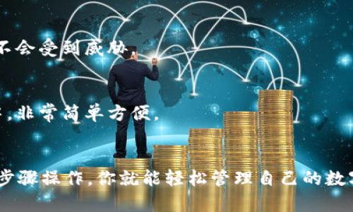   如何在tpWallet中高效移除代币？不再烦恼，赶快来了解吧！ / 
 guanjianci tpWallet, 移除代币, 钱包管理, 加密货币 /guanjianci 

引言
在当今的数字货币时代，拥有一个可靠且高效的钱包非常重要。tpWallet作为一款功能强大的数字货币钱包，无疑是许多加密货币爱好者的首选。在使用钱包的过程中，可能会有用户发现某些代币不再需要或者希望管理得更为简洁，这时移除代币成为了一项重要操作。本文将详细介绍如何在tpWallet中移除代币，以及一些相关的技巧和建议，希望能够帮助到那些正在为此困扰的用户。

为什么要移除代币？
在决定移除某个代币之前，我们不妨先思考一下为什么需要这么做。通常，用户可能会出于以下几个原因：
ul
    li不再持有该代币，进行卖出或转换。/li
    li希望减轻钱包的视觉负担，保持界面的整洁。/li
    li出于安全考虑，移除一些低流动性或不再关注的代币。/li
    li更好地进行资产管理，方便有效地跟踪投资。/li
/ul

如何在tpWallet中移除代币？
现在，让我们一步步来看看如何在tpWallet中移除不需要的代币。这里的步骤非常简单，适合每位用户，甚至新手也能轻松上手。

h4第一步：打开tpWallet/h4
首次使用前，请确保已经正确下载并安装tpWallet，并完成钱包的创建或导入。打开应用后，你会看到主界面，上面列出了你当前持有的所有代币。

h4第二步：选择目标代币/h4
在主界面，滚动浏览现有的代币列表，找到你想要移除的代币。点击该代币，你将进入该代币的详细信息页面。在这里，你能看到关于该代币的更多信息，包括余额、交易记录等。

h4第三步：移除代币/h4
一旦进入代币详情页，寻找“移除”或“删除”选项。这可能会有不同的表述，具体取决于你使用的tpWallet版本。确认选择后，系统可能会要求进行身份验证，例如输入密码或指纹确认。

h4第四步：确认移除/h4
在身份验证后，系统会弹出一个确认框，提示你是否真的希望移除该代币。仔细确认后，点击“确认”按钮，操作完成！所选择的代币将会被移除，界面变得更加简洁。

移除代币后的注意事项
移除代币后，请注意以下几点：
ul
    li移除并不等于销毁，相关的交易记录仍然可以在你的交易历史中查看。/li
    li此操作在一定程度上是不可逆的，确保你不再需要该代币后再进行移除。/li
    li在需要时，你可以通过重新添加该代币的合约地址或通过兑换平台再次获得。/li
/ul

常见疑问解答

h4问题一：移除代币是否会影响我的资产安全？/h4
一般来说，移除代币不会对资产安全产生直接影响。移除操作只是让你的钱包界面显得更为整洁，它并不涉及到你的私钥或安全设置。只要你的私钥或助记词保持安全，资产就不会受到威胁。

h4问题二：我能否再次添加已移除的代币？/h4
当然可以！在tpWallet中，移除代币后，如果想再次添加，用户可以通过直接输入该代币的合约地址来实现。也可以通过tpWallet的搜索功能找到该代币，重新添加到你的钱包中，非常简单方便。

结束语
在使用tpWallet的过程中，移除代币是一个非常普遍的操作。无论是为了资产管理的便利，还是出于个人的使用习惯，了解如何高效移除代币都是非常有帮助的。只需按照上述步骤操作，你就能轻松管理自己的数字资产，保持钱包的整洁与安全。希望本文能够帮助用户更好地使用tpWallet，享受加密货币带来的乐趣。如果你还有其他疑问或者需要进一步的帮助，欢迎随时联系相关助理。