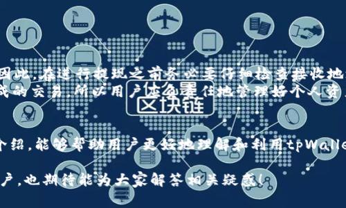 jiaotongtpWallet ht提现的流程与常见问题解答/jiaotong
tpWallet, HT提现, 加密货币, 钱包安全/guanjianci

什么是tpWallet和HT?
tpWallet是一款备受欢迎的加密货币钱包，凭借其简便的操作界面和强大的安全性，吸引了广大用户。而HT则是火币交易所推出的一种数字资产，用户可以利用tpWallet来存储、交易和提现HT。通过这篇文章，我们将详细探讨如何使用tpWallet进行HT提现的步骤，以及常见问题的解决方案。

tpWallet ht提现的基本流程
想要顺利地从tpWallet提现HT，首先，你需要确保自己的钱包中有足够的HT资产。提现的流程如下：

ol
    listrong登录tpWallet：/strong打开tpWallet应用，使用您的账户信息登录。/li
    listrong找到HT资产：/strong在主界面上，您可以看到自己的加密货币资产列表，找到HT并点击进入。/li
    listrong选择提现功能：/strong在HT页面上，您会看到“提现”或“转出”的选项，点击它。/li
    listrong输入提现信息：/strong在提现界面，输入您要提现的金额，以及接收地址（即您指定的数字资产地址）。/li
    listrong确认信息：/strong仔细核对所填写的信息，确保每一项都准确无误。提现地址一旦出错，资金可能会丢失。/li
    listrong完成提现：/strong确认无误后，点击“确认”或“提交”。此时，您的HT提现请求将被发送。/li
    listrong查看交易记录：/strong提现成功后，您可以在交易记录中查看该任务的状态。/li
/ol

加密货币的交易和提现过程有可能出现延迟，通常在5到30分钟内到账是比较正常的。如果长时间未到账，建议您保持耐心并确认网络状态，或联系客服寻求帮助。

tpWallet的安全性保障
在谈论提现的同时，安全性始终是用户最关心的话题之一。tpWallet为用户提供了多重安全机制，包括加密存储、实名认证及多重签名等。这些安全措施可以有效地保护用户的资产安全，避免黑客攻击或者资金被盗。

常见问题解答

h4问题一：如果提现后到账时间过长，应该怎么处理?/h4
如果您在提现后发现资金没有如期到账，首先要保持冷静。常见的处理步骤包括：
ol
    listrong查看交易记录：/strong登录tpWallet，检查您的交易记录，确认提现请求的状态。/li
    listrong确认网络状态：/strong许多区块链网络在高峰时段可能会出现交易拥堵，导致提现延迟。/li
    listrong联系客服：/strong如果确认无误后仍未到账，建议及时联系tpWallet的客服团队，提供相关信息以便他们进行调查。/li
/ol
时刻保持对账户和交易记录的关注，能帮助你及时发现并解决可能的问题。

h4问题二：可以在tpWallet中重新提取刚刚提现的HT吗?/h4
在提现操作执行完毕后，资金将被转入您所指定的地址。通常情况下，您无法在tpWallet中撤回或者回退已经完成的交易。因此，在进行提现之前务必要仔细检查接收地址，一旦提交，便无法修改或撤回。
为了避免错误，建议用户在提现之前进行小额测试，确认一切信息无误后再进行大额提现。同时，管理员通常无法干预已完成的交易，所以用户应负责任地管理好个人资产。

总结
总的来说，tpWallet的HT提现过程相对简单便捷，但安全性和信息准确性仍是用户需要重点关注的方面。希望通过本文的介绍，能够帮助用户更好地理解和利用tpWallet进行HT的提现。无论是新手还是经验丰富的用户，保持良好的安全习惯以及及时的沟通，都能有效保护自身资产的安全。

采用主动语态和丰富的语言技巧，使得文章更有趣、易读。希望这样的内容可以帮助到正在寻找tpWallet ht提现信息的用户，也期待能为大家解答相关疑惑！