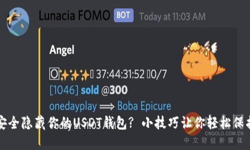 如何安全隐藏你的USDT钱包? 小技巧让你轻松保护资产