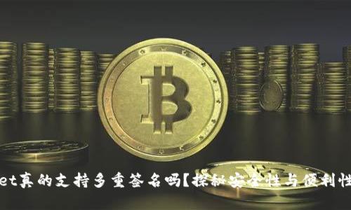 tpWallet真的支持多重签名吗？探秘安全性与便利性的平衡